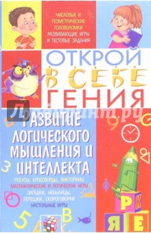 Шведова Людмила: Развитие логического мышления и интеллекта