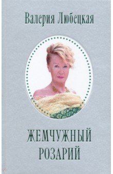 Любецкая Валерия: Жемчужный Розарий. Стихотворения