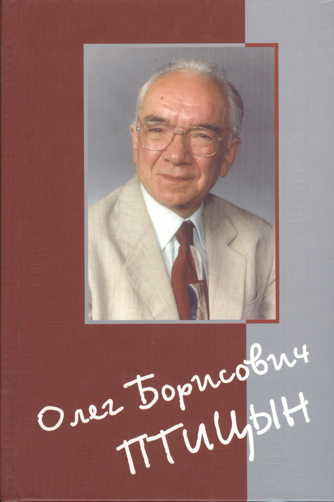 Олег Борисович Птицын. Человек. Ученый. Учитель. Друг