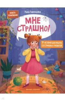 Ливенцова Нина Александровна: Мне страшно! 7 историй для работы со страхом и тревогой
