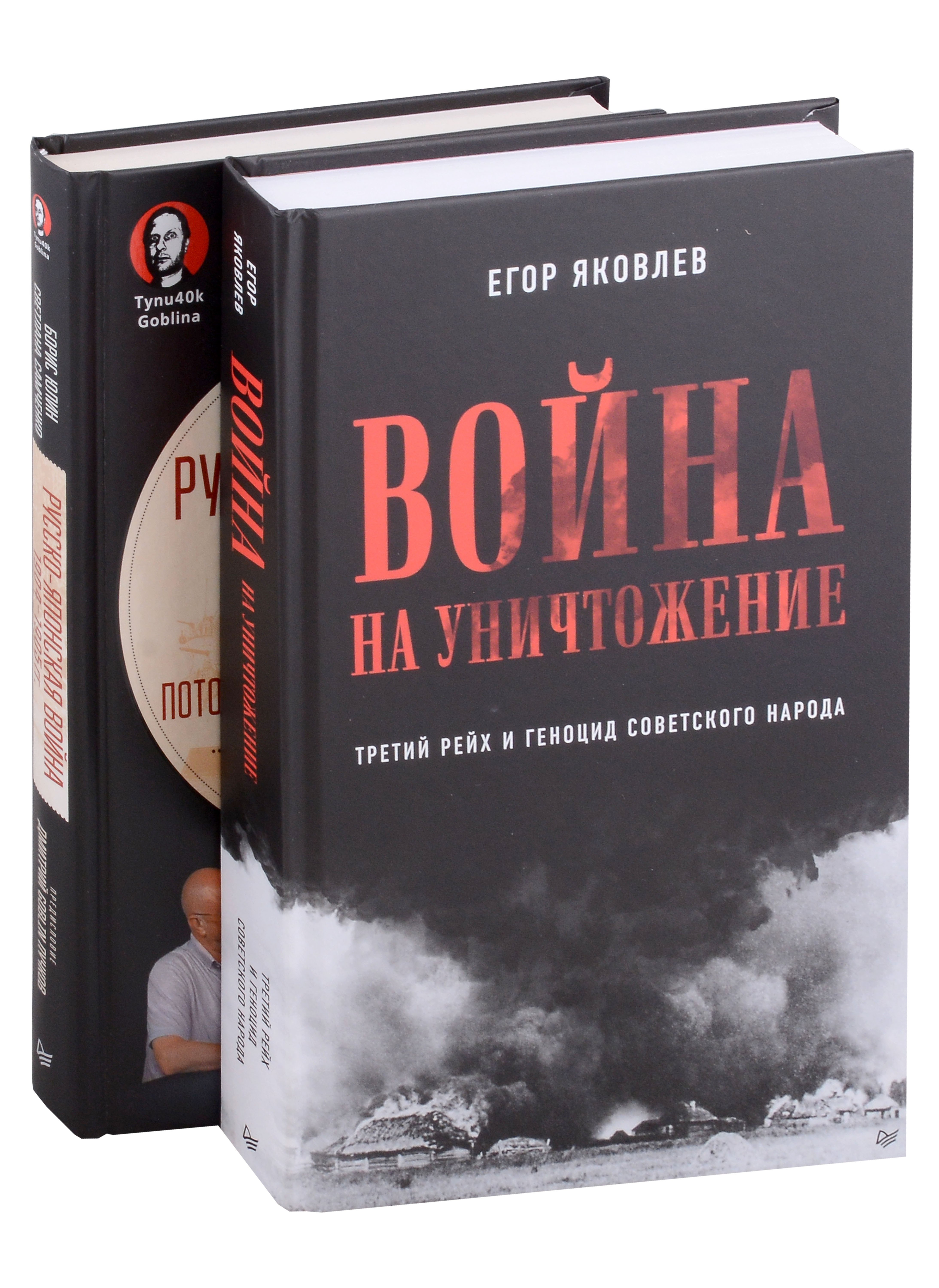 Юлин Борис Витальевич: Комплект Война на уничтожение + Русско-японская война (2 книги)