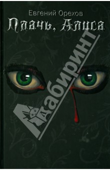 Орехов Евгений А.: Плачь, Алиса. LADY FREEDOM