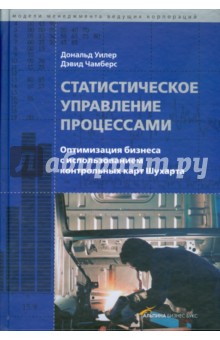 Уилер Дональд: Статистическое управление процессами: Оптимизация бизнеса с использованием контрольных карт Шухарта