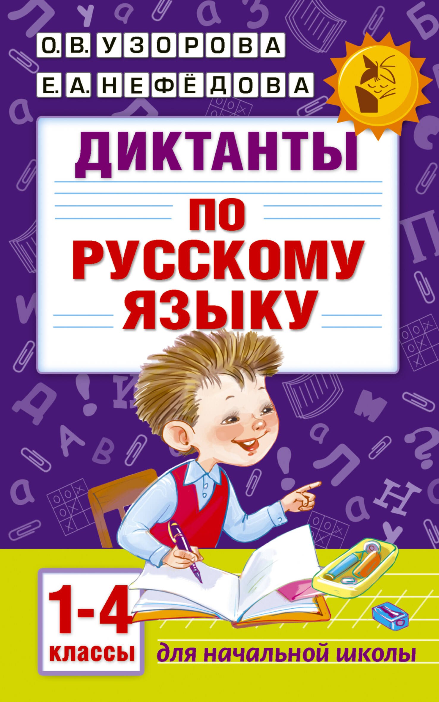 Васильевна Узорова Ольга: Диктанты по русскому языку 1-4 класс