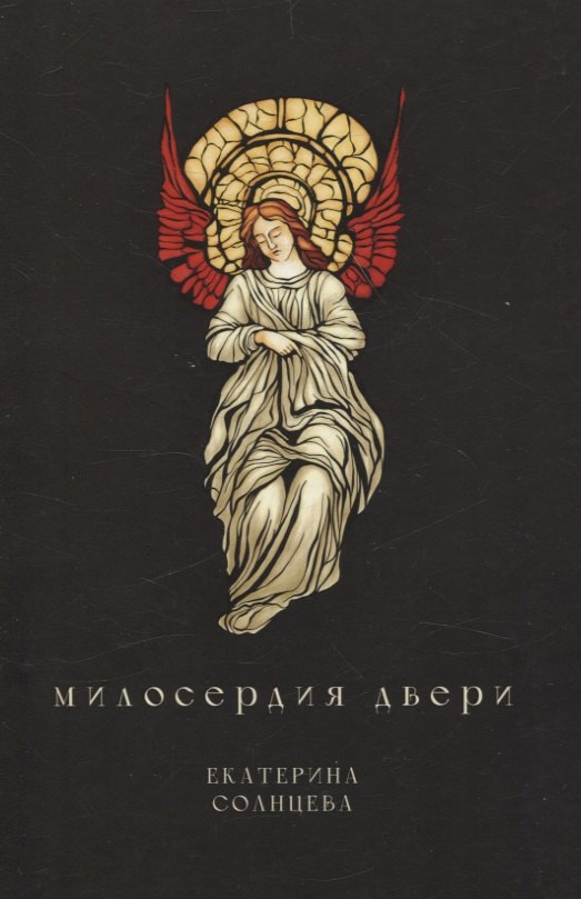 Екатерина Солнцева: Милосердия двери: сборник художественной прозы