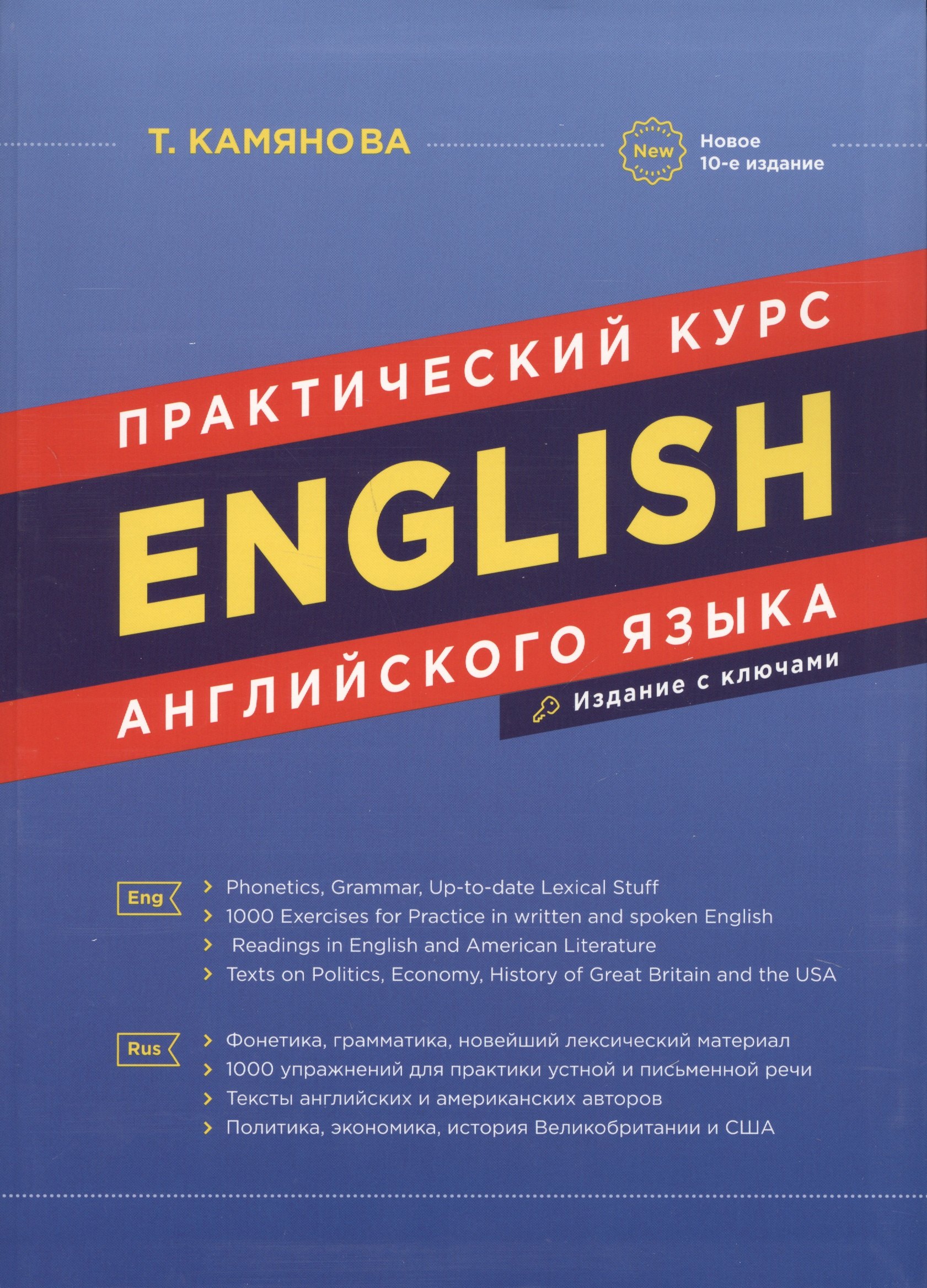 Камянова Татьяна Григорьевна: English. Практический курс английского языка / 7-е изд., испр. и доп.