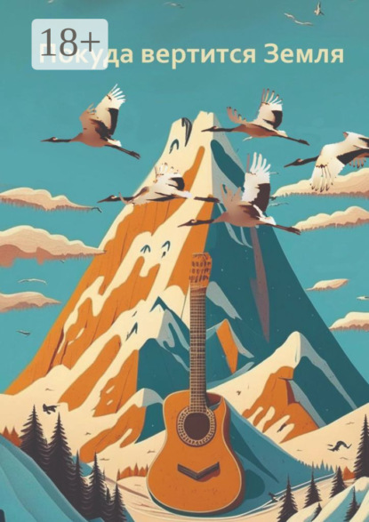 Арсентьева Ирина: Покуда вертится Земля. Сборник современной поэзии и прозы