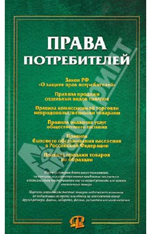Права потребителей. Сборник документов