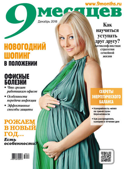 9 месяцев №12/2018