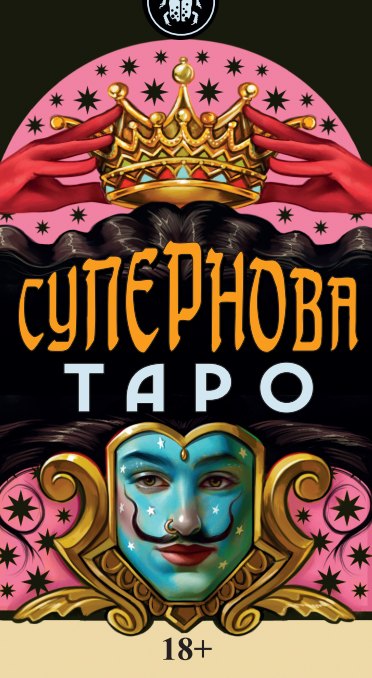 Салис Федерико: Таро Супернова Русская Серия