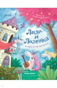Александровская Наталья Александровна: Лили и Лимонка