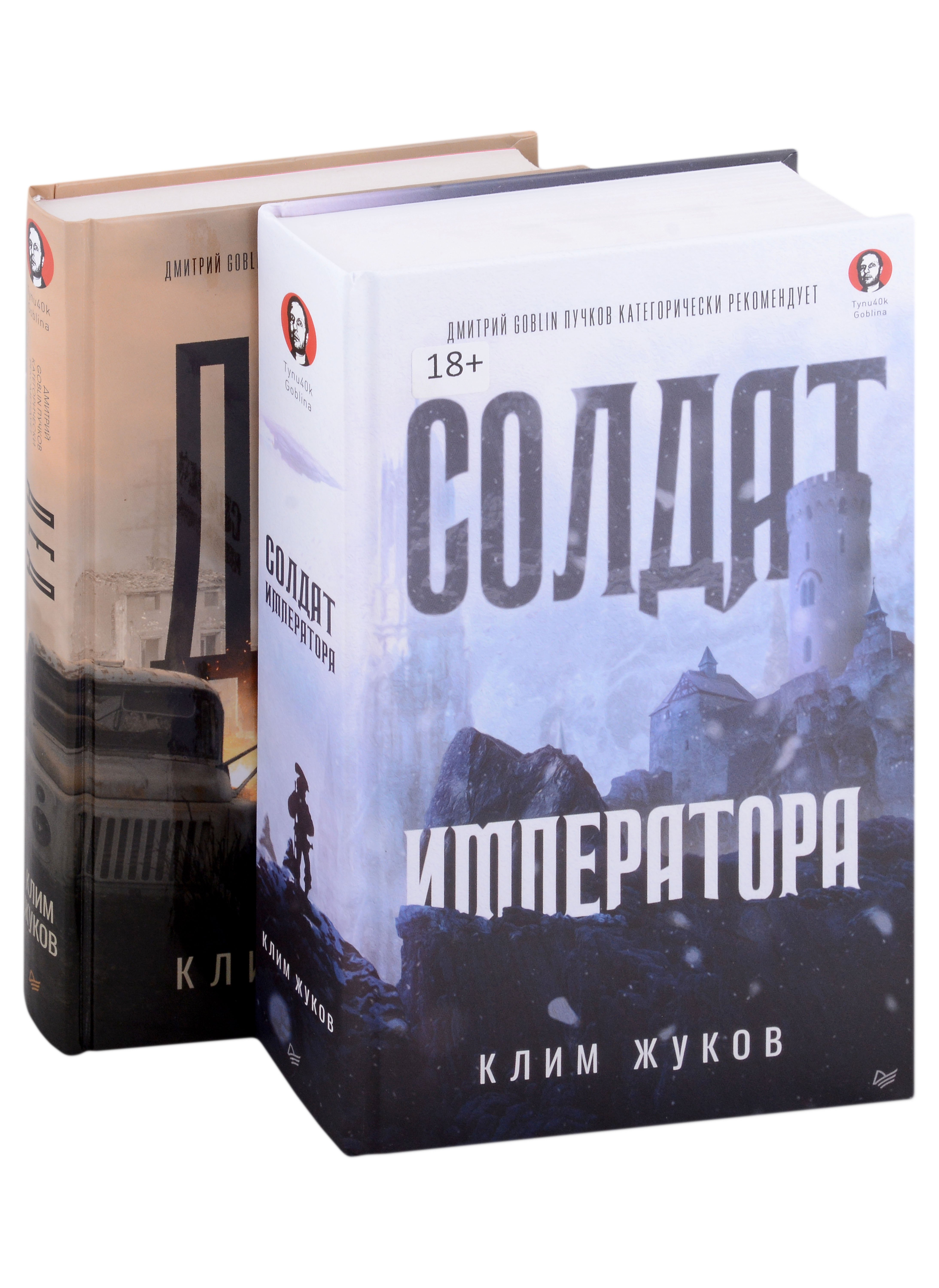 Жуков Клим Александрович: Комплект Солдат императора + Дед (2 книги)
