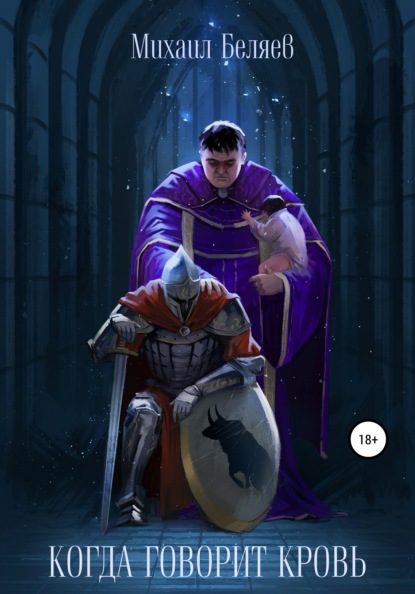 Александрович Михаил Беляев: Когда говорит кровь