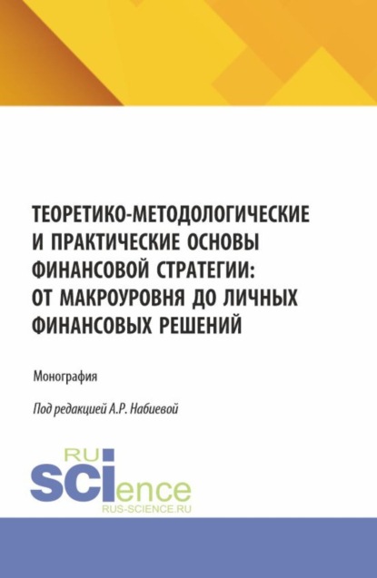 Валерьевна Марина Урядникова: Теоретико-методологические и практические основы финансовой стратегии: от макроуровня до личных финансовых решений. (Бакалавриат, Магистратура). Монография.