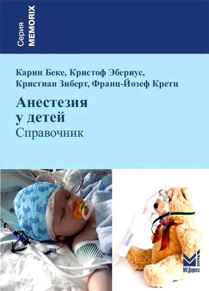 Карин Беке: Анестезия у детей