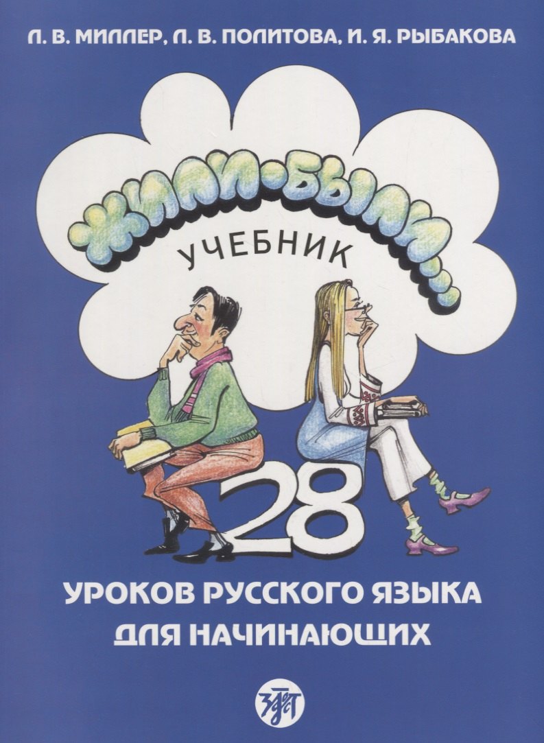 Миллер Л.В.: Жили-были... 28 уроков русского языка для начинающих : учебник. + CD