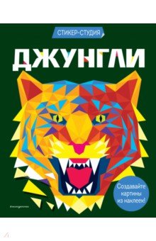 Сид Карен Гордон: Джунгли (+ более 800 арт-стикеров)