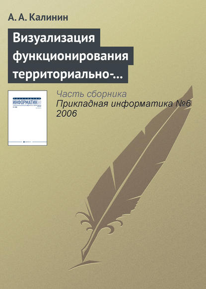 Калинин А.: Визуализация функционирования территориально-распределенных объектов