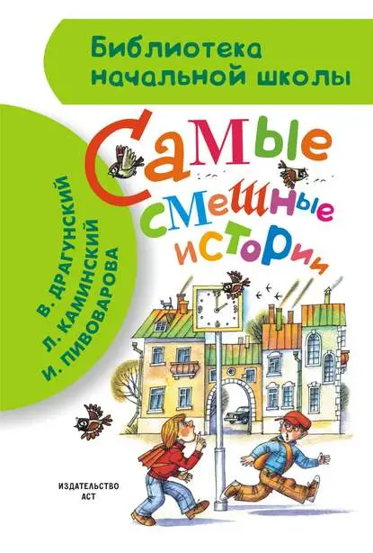 Дружинина Марина Владимировна: Самые смешные истории (сборник)