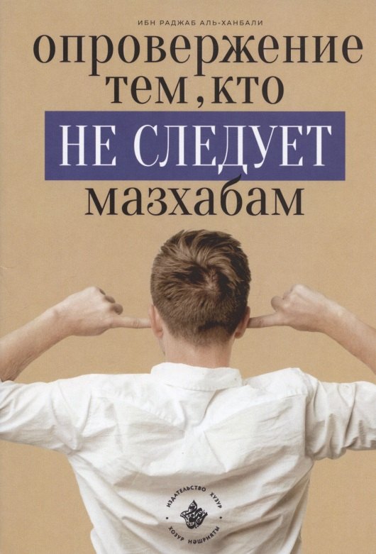 аль-Ханбали Ибн Раджаб: Опровержение тем, кто не следует мазхабам