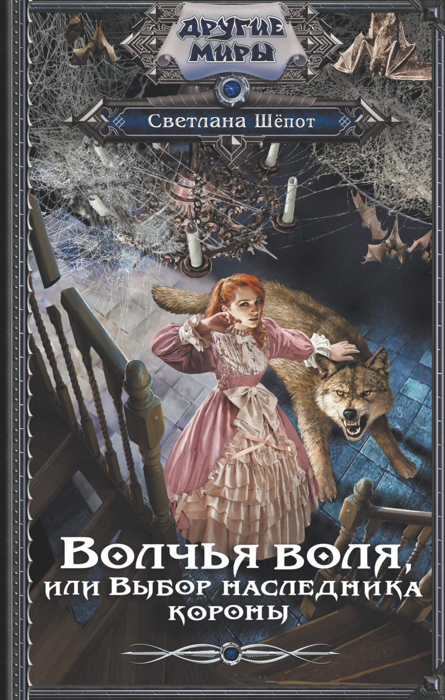 Светлана Шёпот: Волчья воля, или Выбор наследника короны
