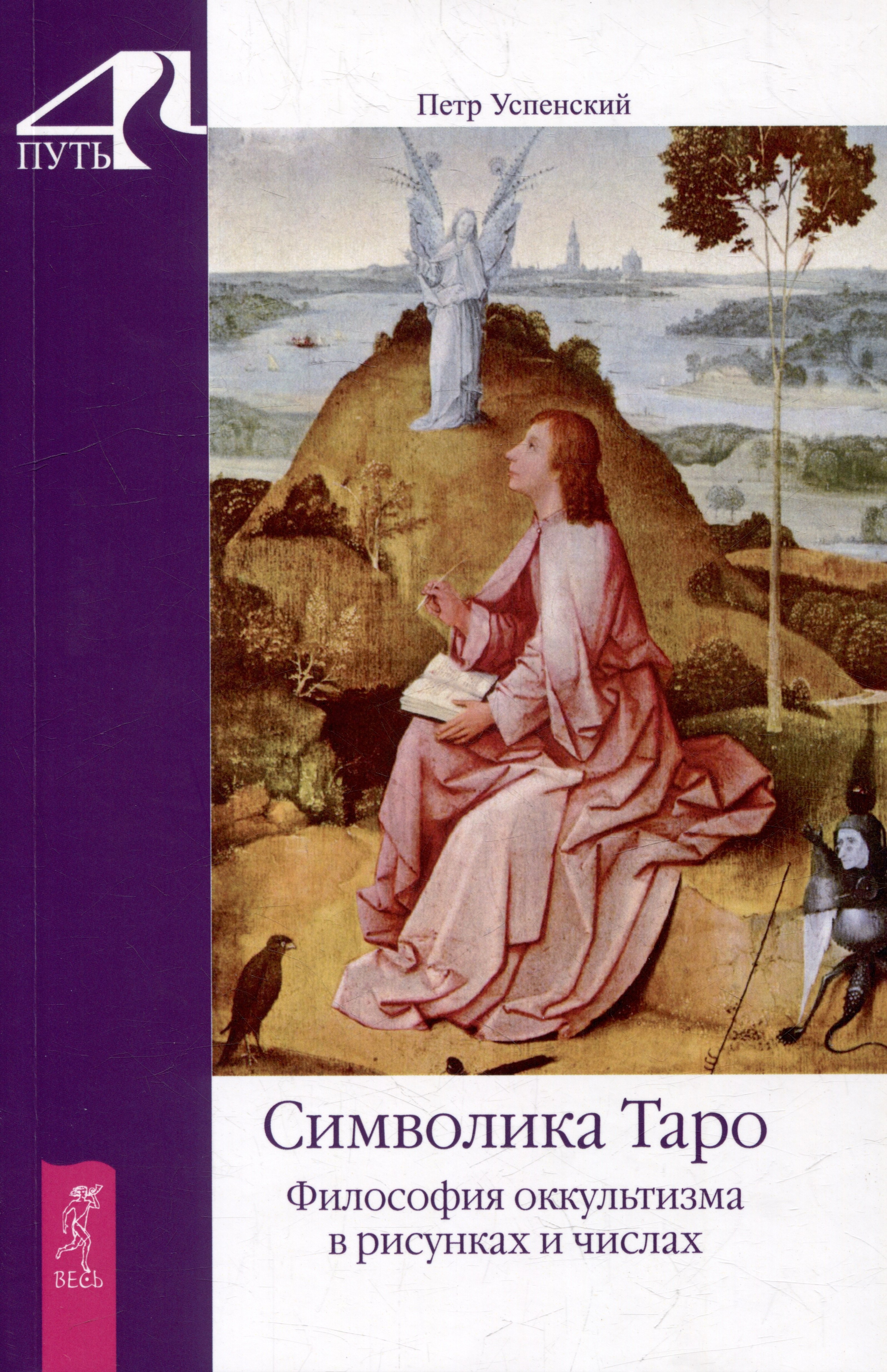 Успенский Петр Демьянович: Символика Таро. Философия оккультизма в рисунках и числах