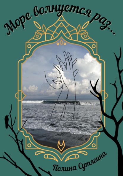 Сутягина Полина: Море волнуется раз…