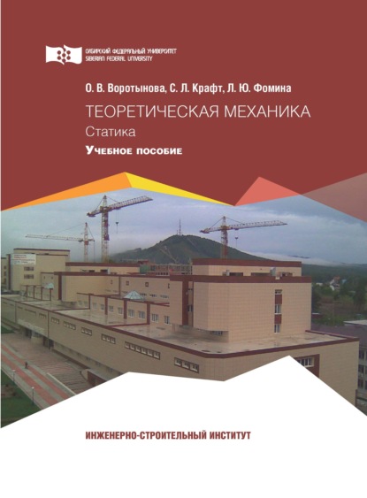 В. О. Воротынова: Теоретическая механика. Статика