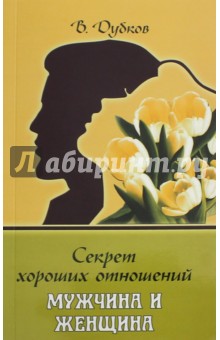 Дубков Владимир Федорович: Секрет хороших отношений. Мужчина и женщина