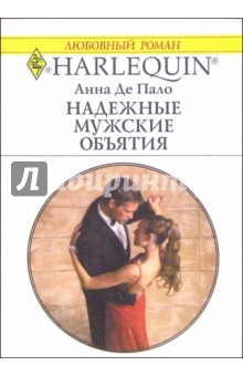 Де Пало Анна: Надежные мужские объятия: Роман