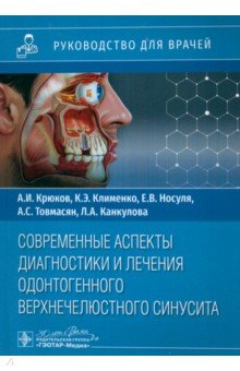 Клименко Ксения Эльдаровна: Современные аспекты диагностики и лечения одонтогенного верхнечелюстного синусита. Руководство