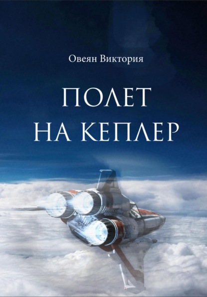 Виктория Овеян: Полет на Кеплер