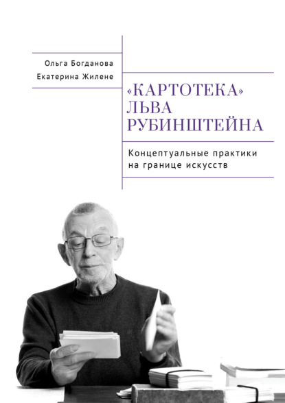 Богданова Ольга: Картотека Льва Рубинштейна. Концептуальные практики на границе искусств