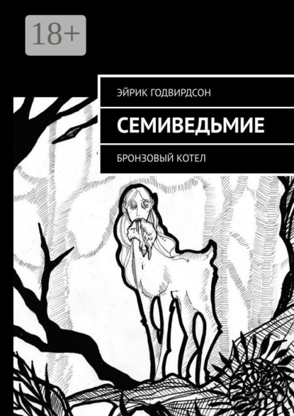Годвирдсон Эйрик: Семиведьмие. Бронзовый котел