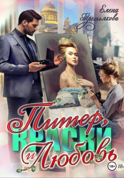 Третьякова Елена: Питер, краски и любовь