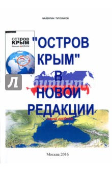 Туколуков Валентин Алексеевич: "Остров Крым" Аксенова Василия Павловича в новой редакции Аксенова Сергея Владимировича