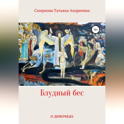 Андреевна Татьяна Смирнова: Блудный бес