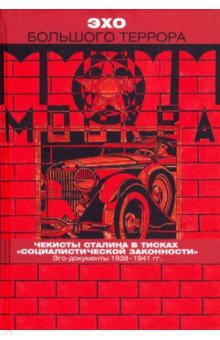 Эхо Большого террора. Том 3. Чекисты Сталина в тисках социалистической законности. Эго-документы