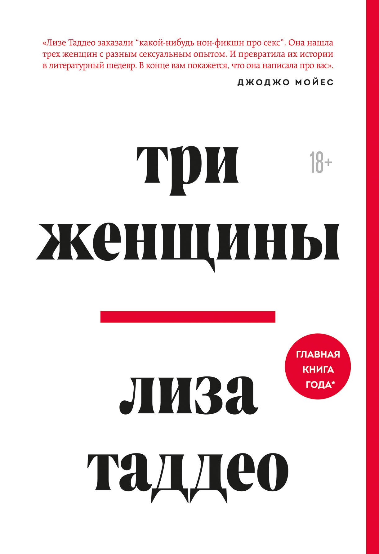Таддео Лиза: Три женщины