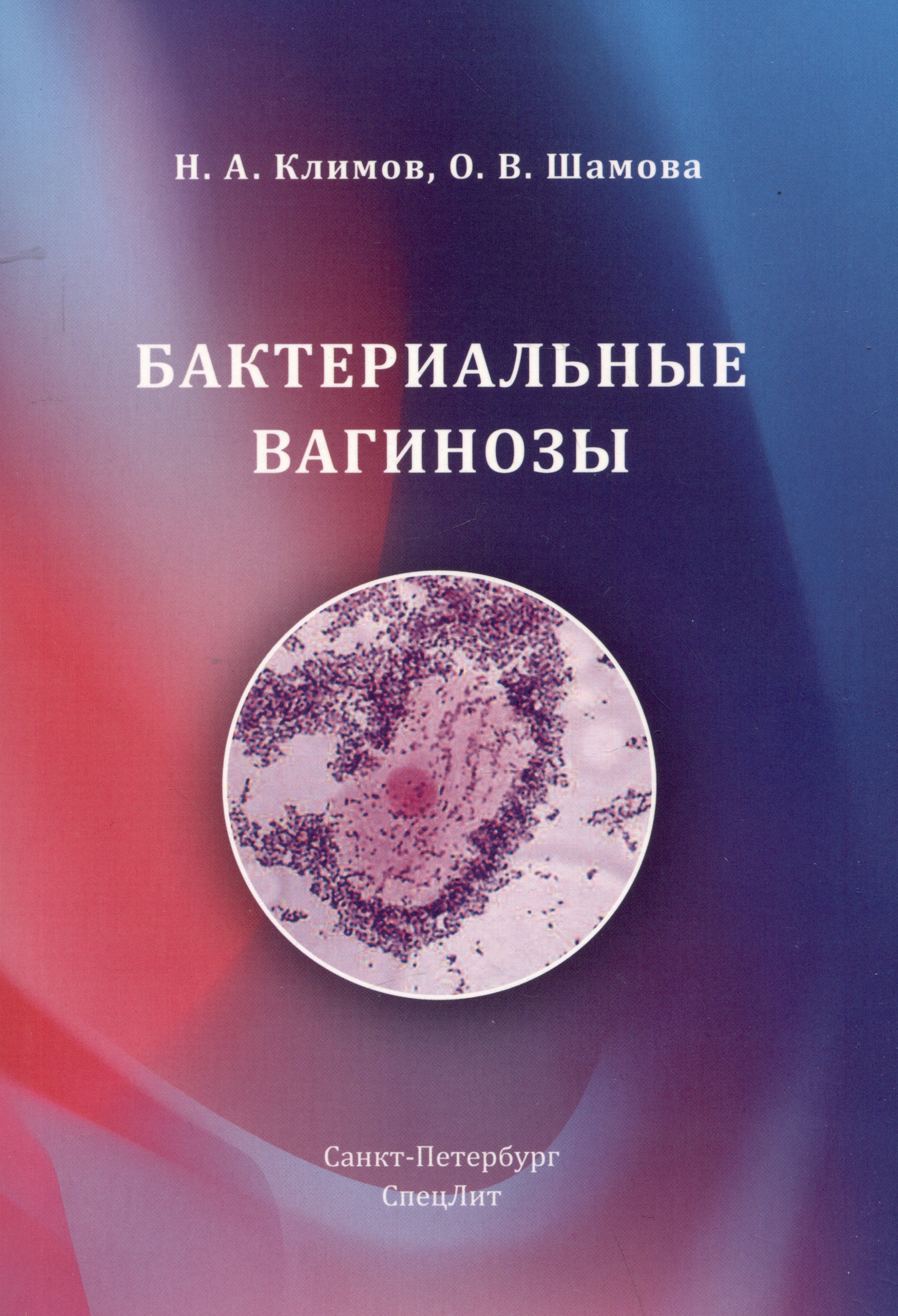 Климов Николай Анатольевич: Бактериальные вагинозы