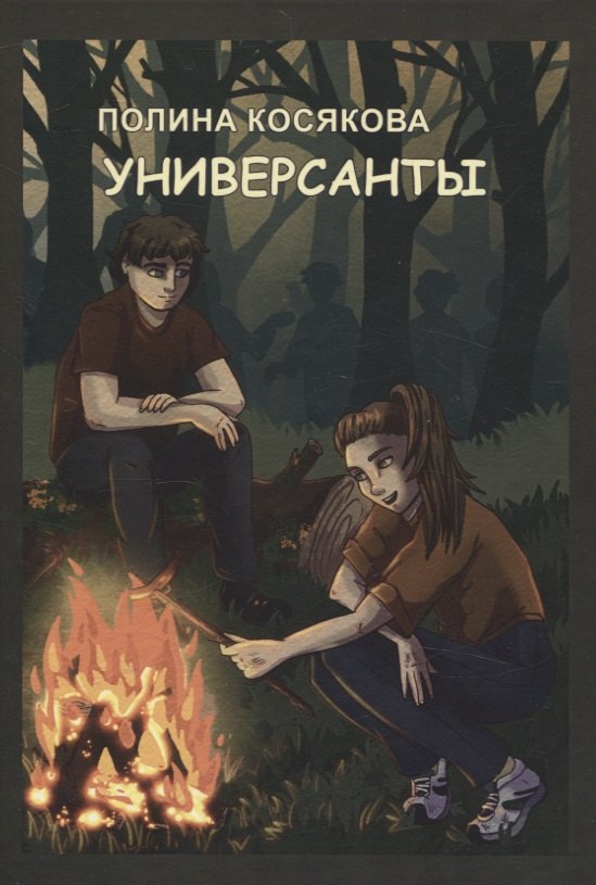 Полина Косякова: Универсанты повесть. Книга первая