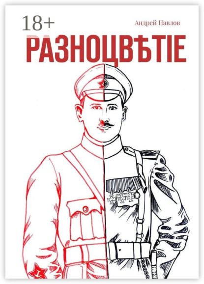 Валерьевич Андрей Павлов: Разноцвѣтіе