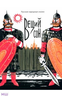 Вещий сон. Русские народные сказки