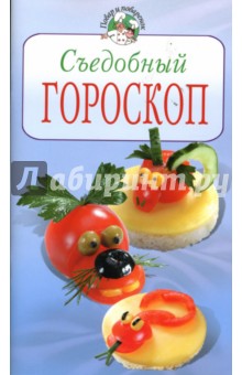 Степанова Ирина Викторовна: Съедобный гороскоп