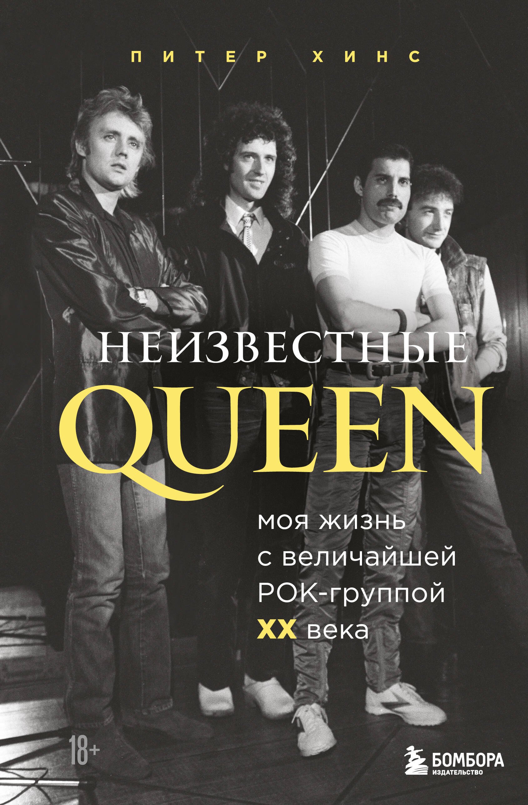 Питер Хинс: Неизвестные QUEEN. Моя жизнь с величайшей рок-группой XX века