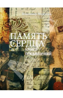 Мажукин Владимир Иванович: Память сердца: Книга посвящений