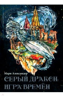 Александер Мари: Серый дракон. Игра времён