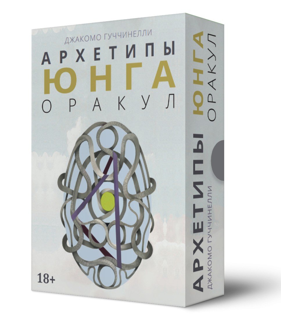 Гуччинелли Джакомо: Оракул Архетипы Юнга (32 карты и книга)