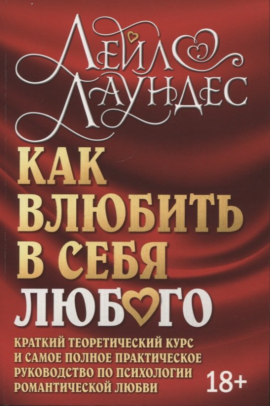Лейл Лаундес: Как влюбить в себя любого. Краткий теоретический курс и самое полное практическое руководство по психологии романтической любви