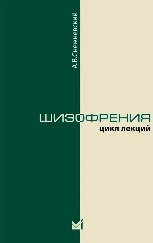 Владимирович Снежневский Андрей: Шизофрения. Цикл лекций